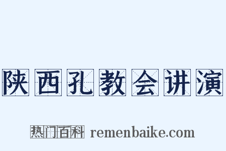 陕西孔教会讲演是什么意思的图片